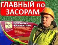 Сантехник: прочистка и чистка канализации промывка и отопление