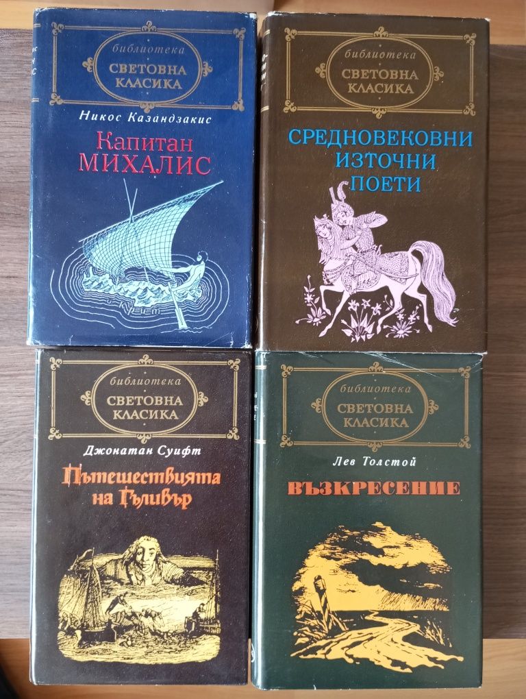 Книги от Библиотека "Световна класика"