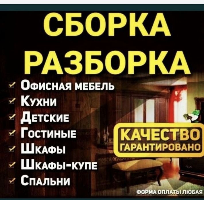 Сборка разборка корпусной мебели Петропавловск