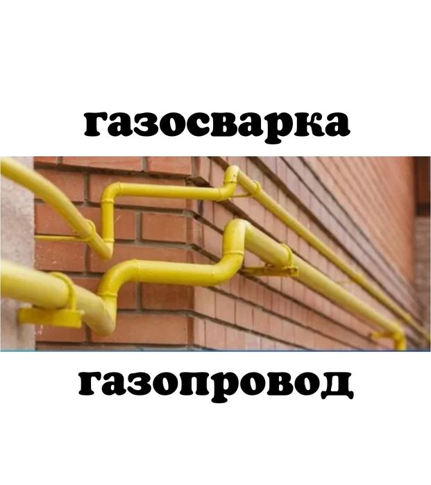 Автоген. Сварщик Сантехник Ташкент газопровод счётчик газа отопление