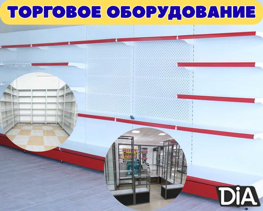 Торговое оборудование для магазина, стеллаж, прилавок витрина shto