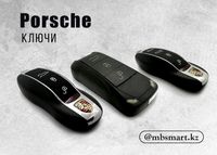 Ключи Porsche