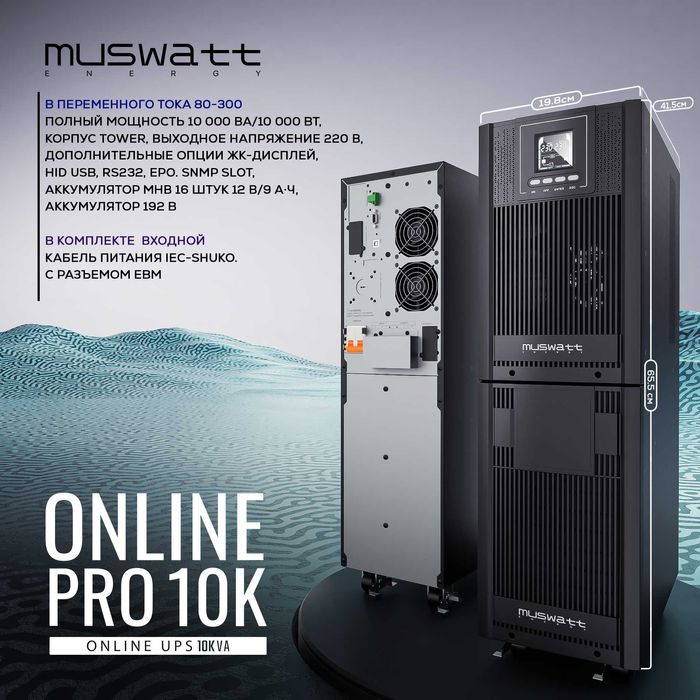 UPS MUSWATT Energy Online Pro  10KVA Tower