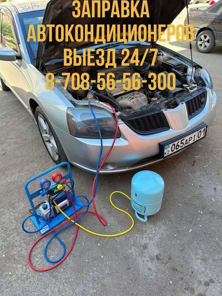 Заправка Автокондиционеров. Спец. Техники. На выезд