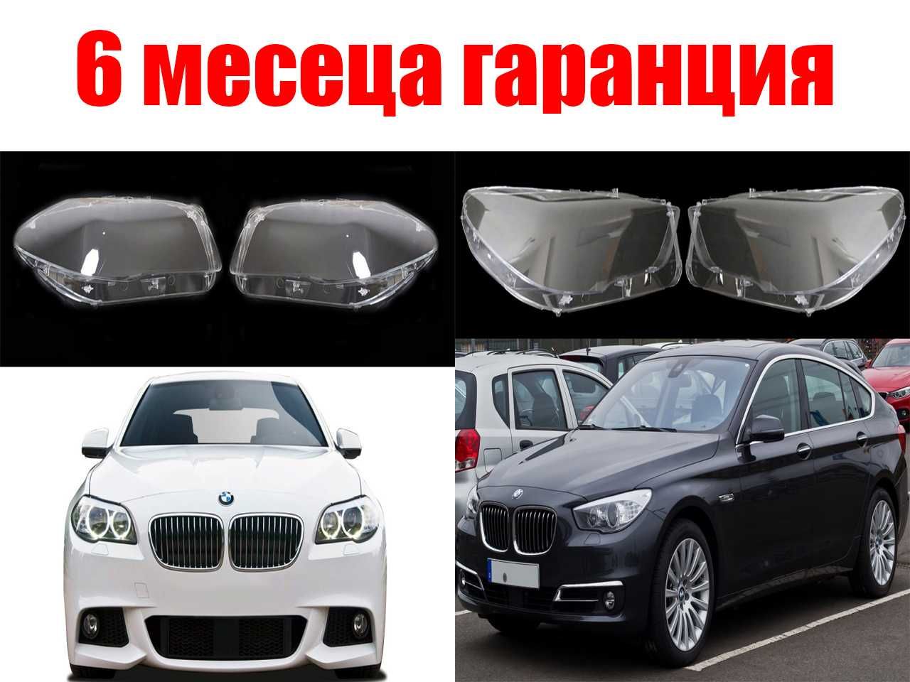 Комплект Стъкла за фарове на BMW 5 GT F07