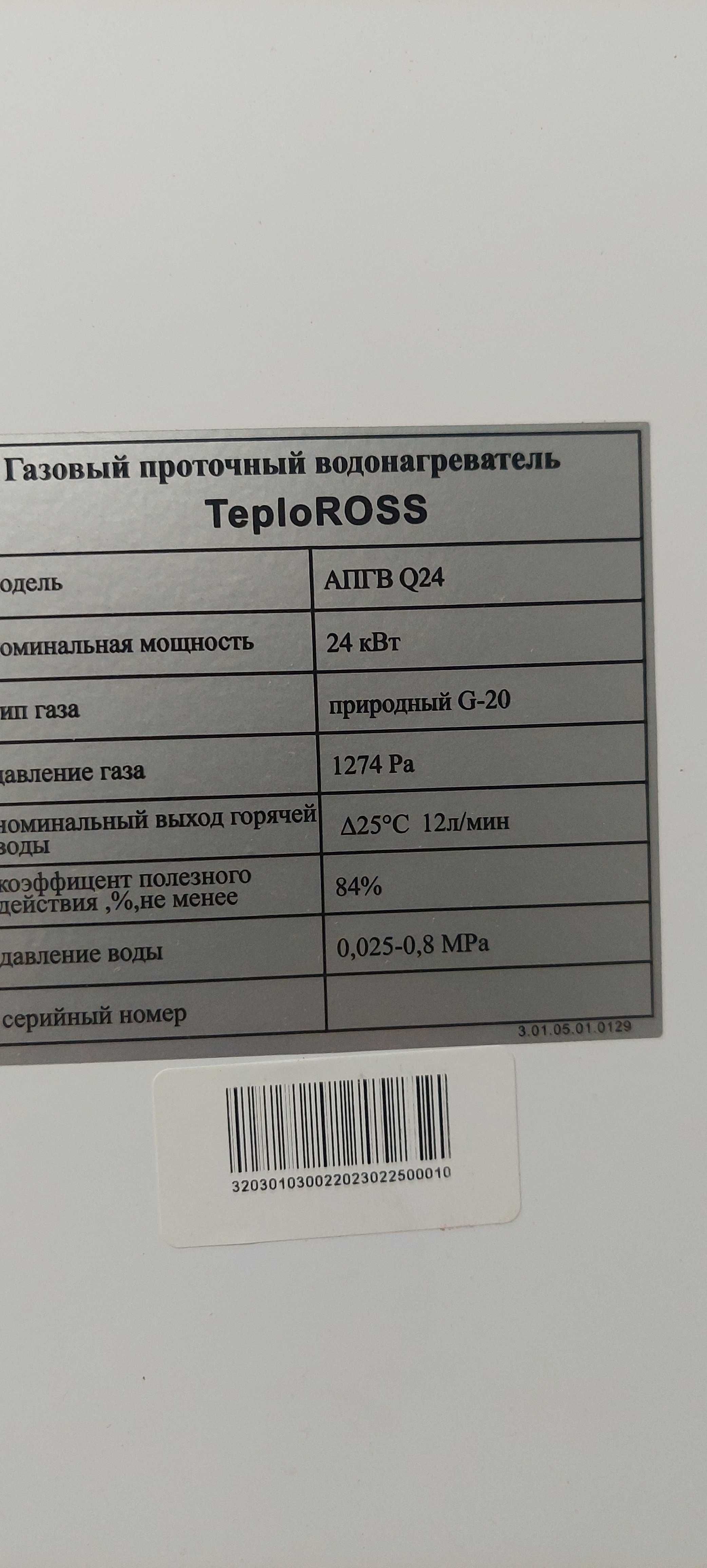 Водонагреватель газовый проточный ТеплоРосс