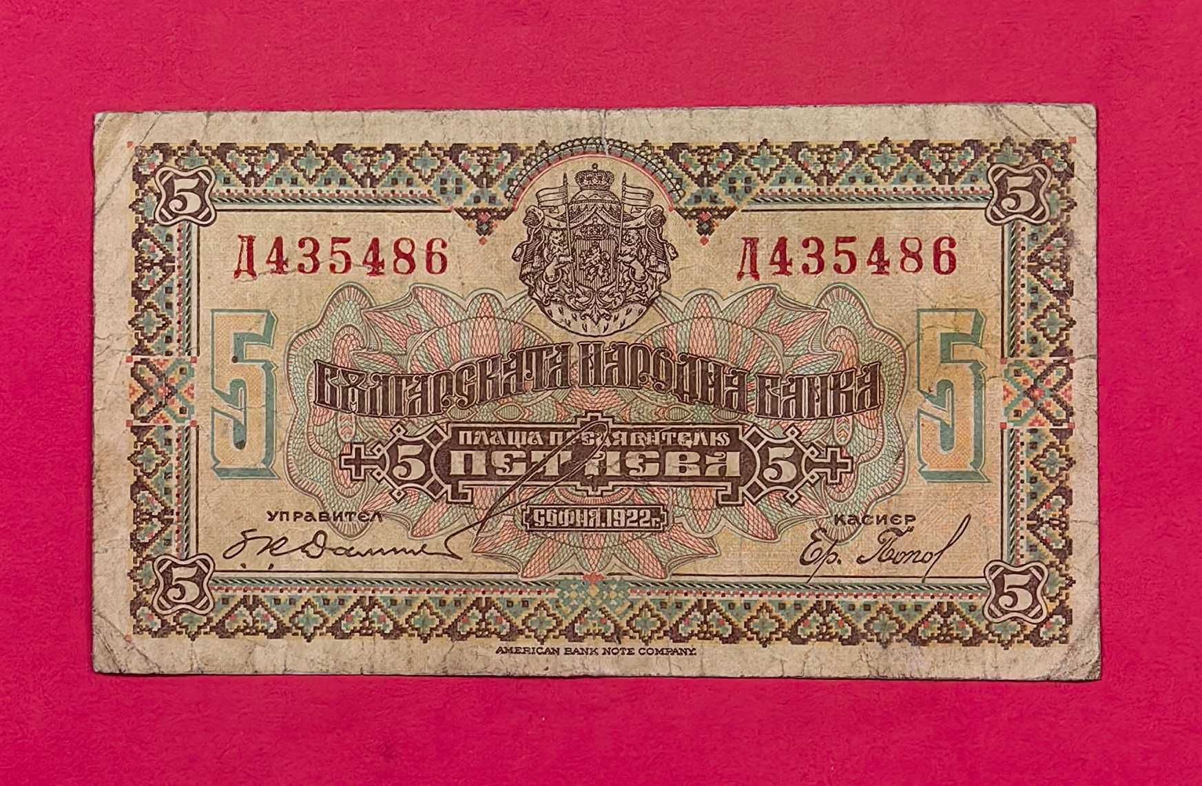 5 лева 1922 година България