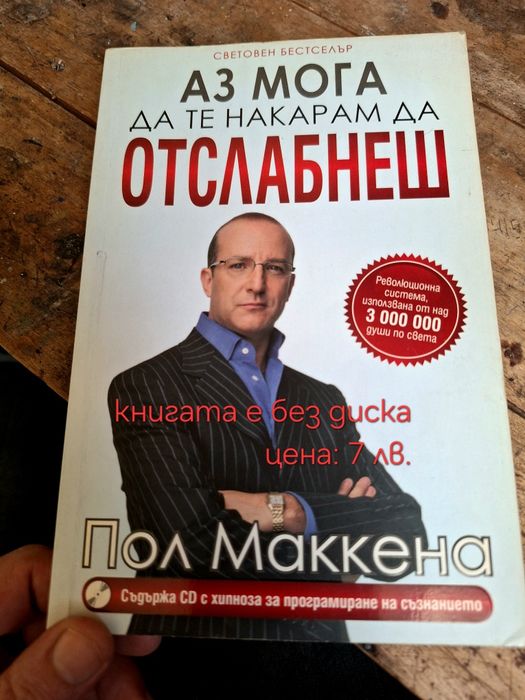 Продавам книгата"аз мога да те накарам да отслабнеш"