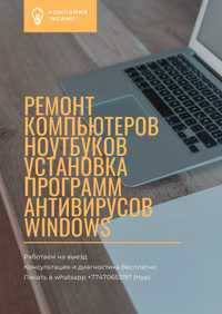 Ремонт компьютеров,ноутбуков и установка различных программ