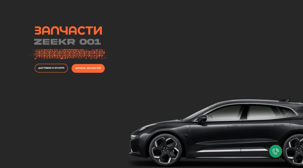 Запчасти на Zeekr 001