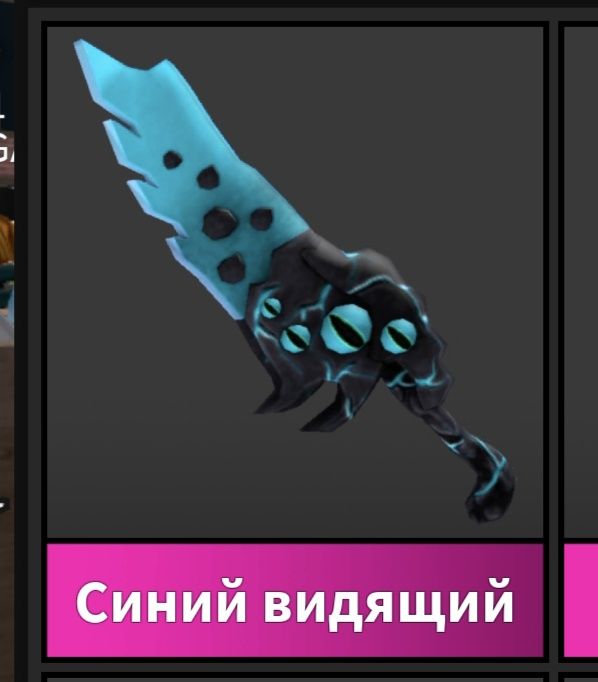 Синий видящий, игра мм2