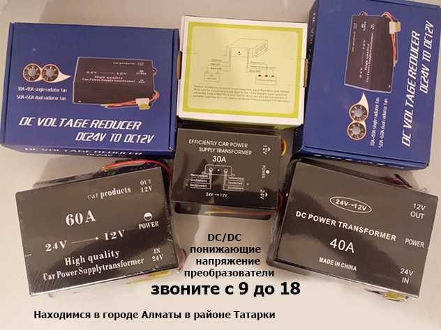 понижающие преобразователь напряжения с 24 на 12 вольт 10,20,30,45,60А