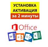 Установка Office. Активация Офис Ворд Эксель. Ключ Office Word Excel