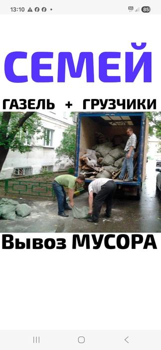Вывоз МУСОРА ХЛАМА ТБО. Газель.  Грузчики