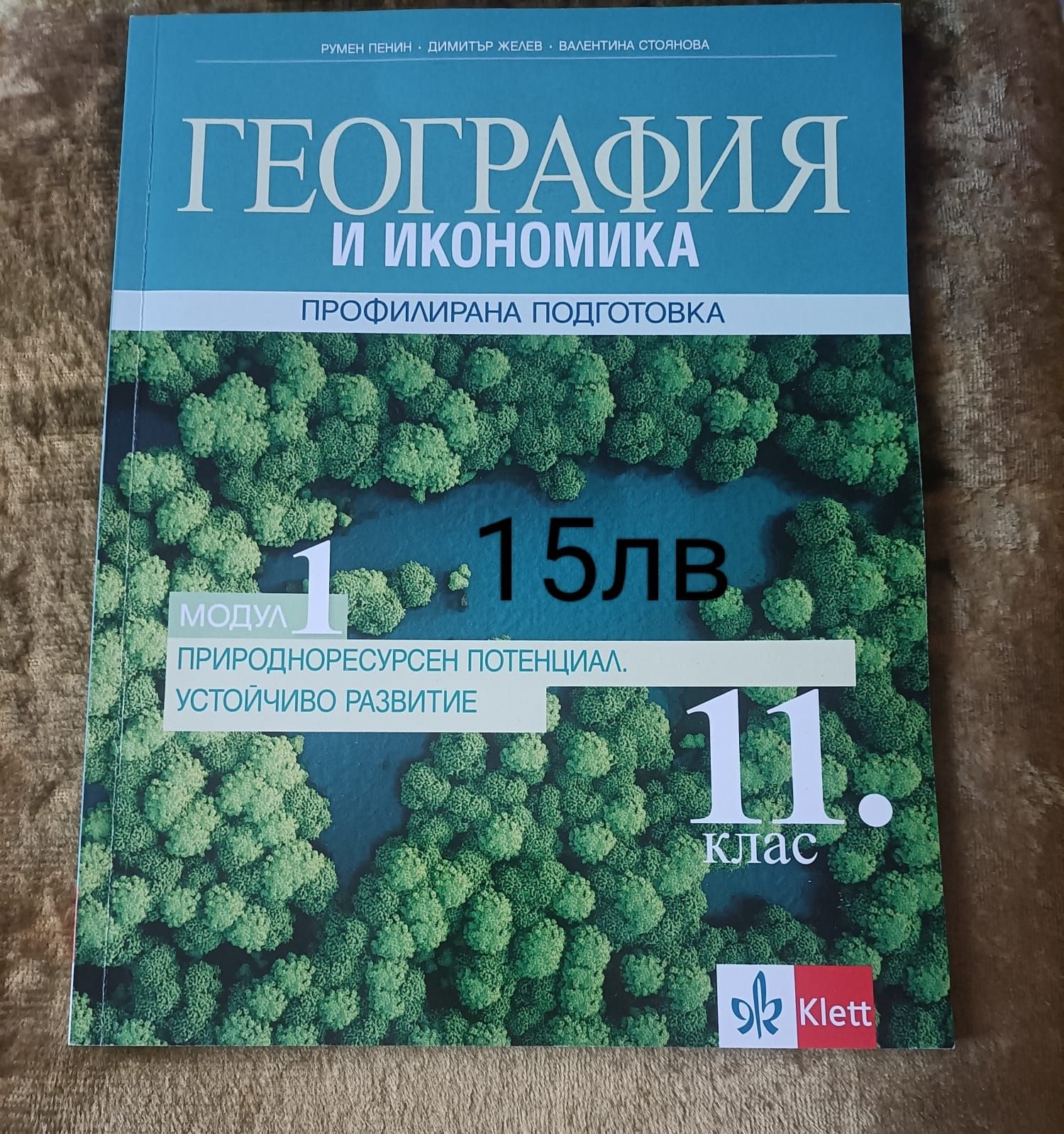 Продавам учебници за 10 и 11 клас.