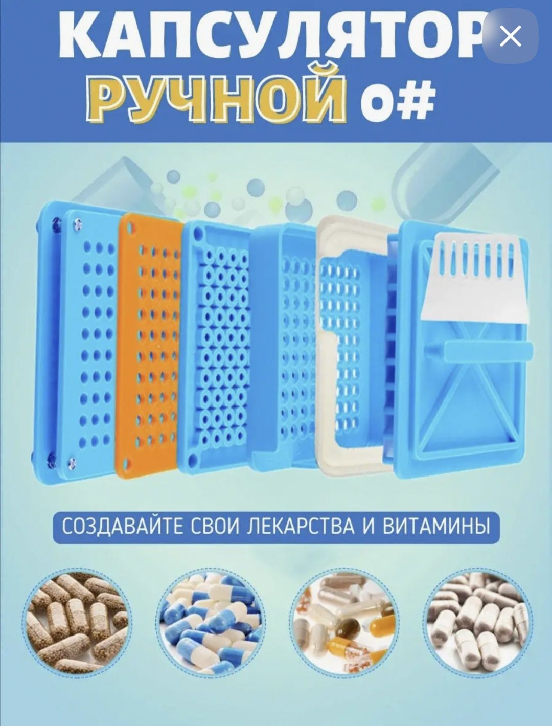 Капсулятор ручной #0 и #00