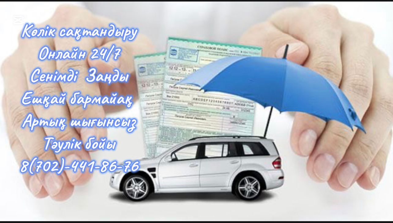 Автострахование онлайн. Страховка. Көлік сақтандыру бізде оңай әрі жыл