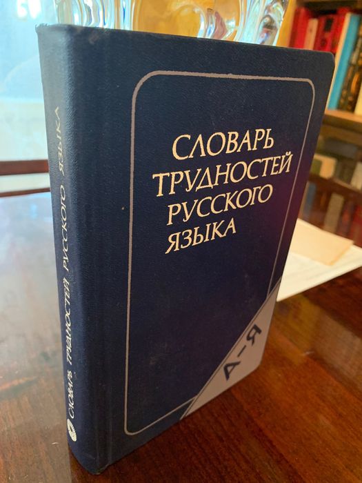 Словарь трудностей русского языка.