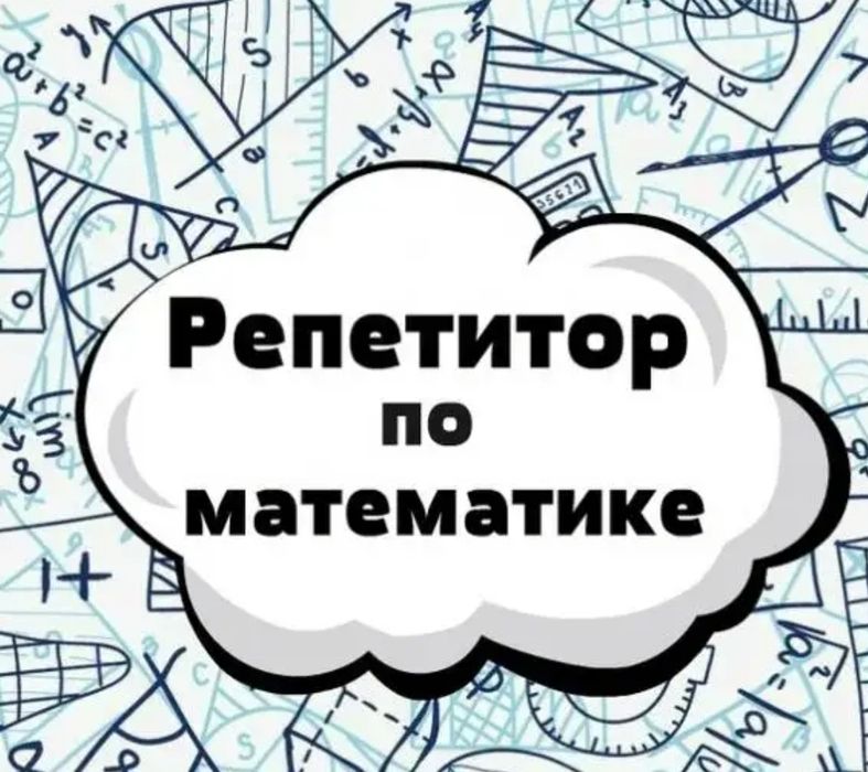 Репетитор учитель по математике физике информатике любой возраст