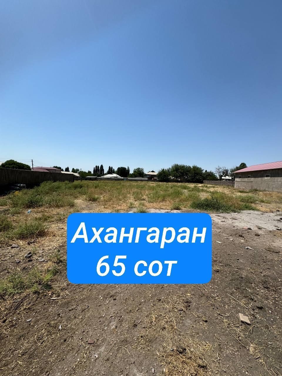 Ахангаран 65 сот под строительство