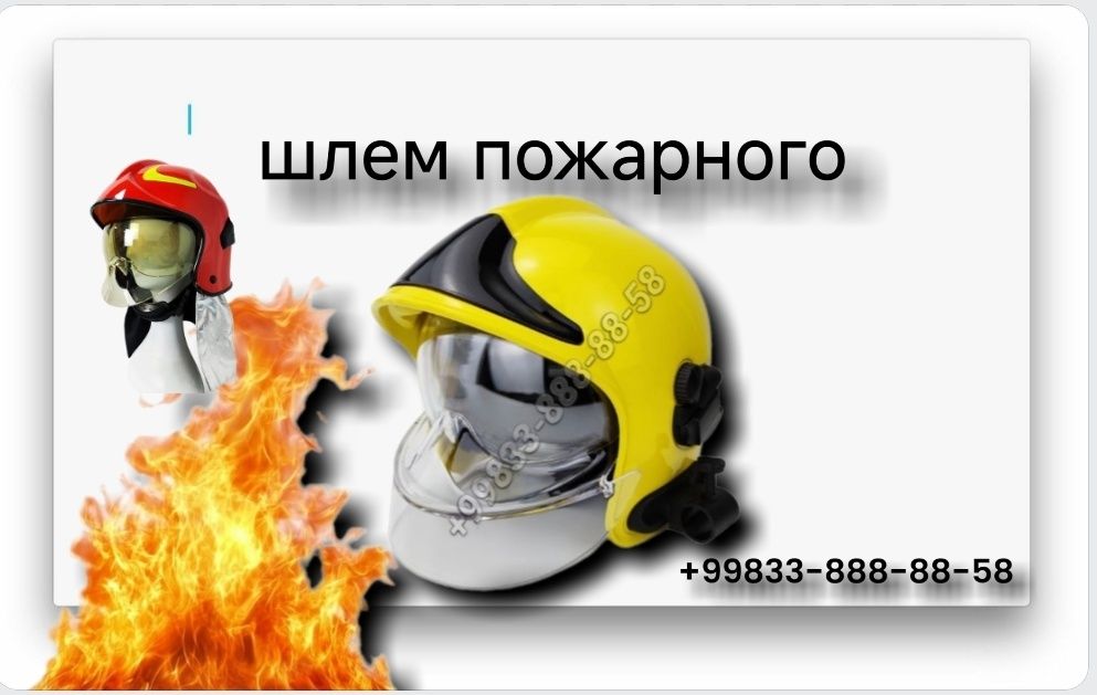 Шлем -Каска. Пожарного