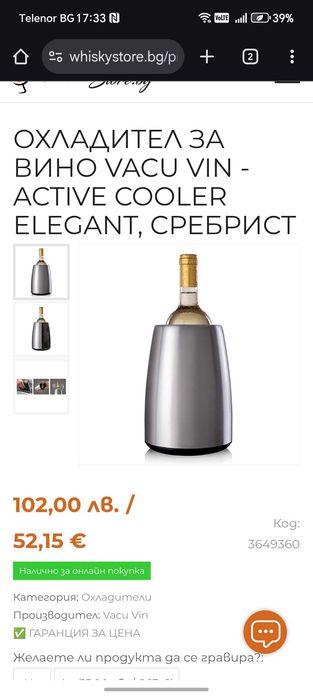 Охладител за бутилка вино