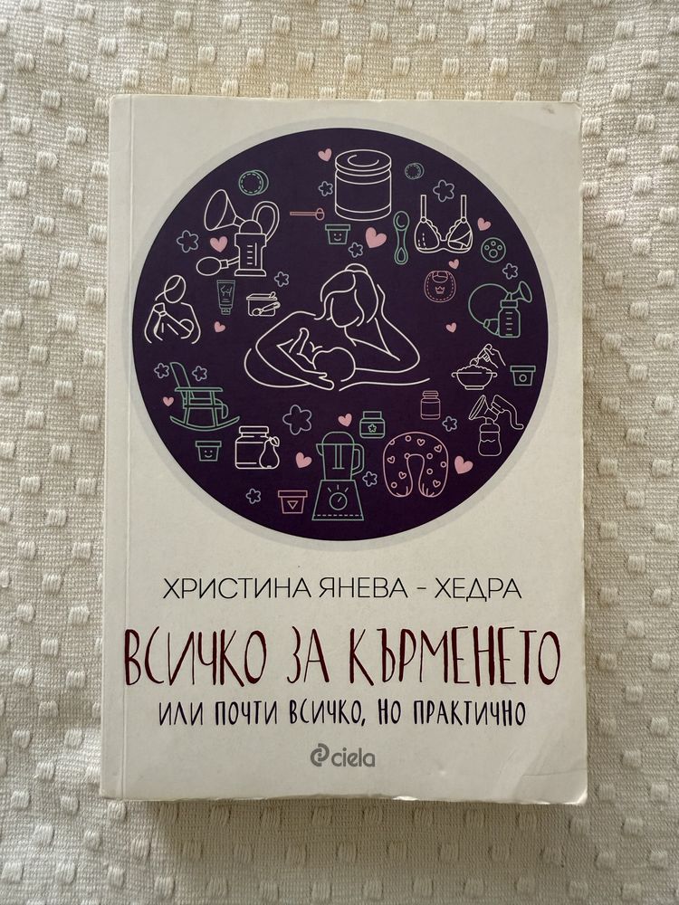 Всичко за кърменето