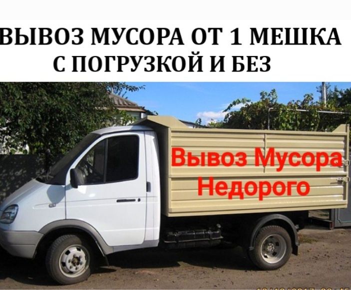 Вывоз мусора НЕДОРОГО строительного