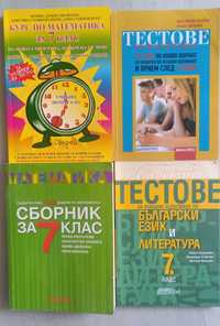 Сборници и тестове по Български език и математика за 7клас