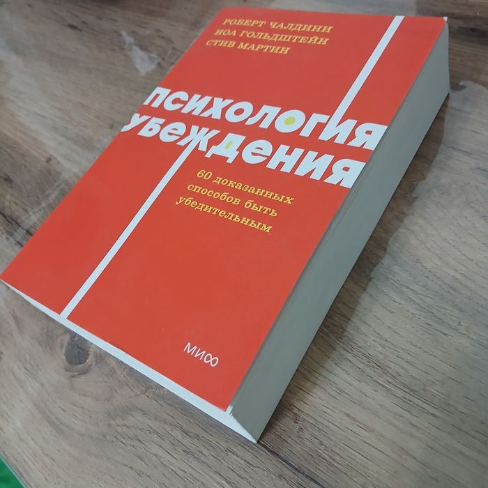 Книга психология убеждения