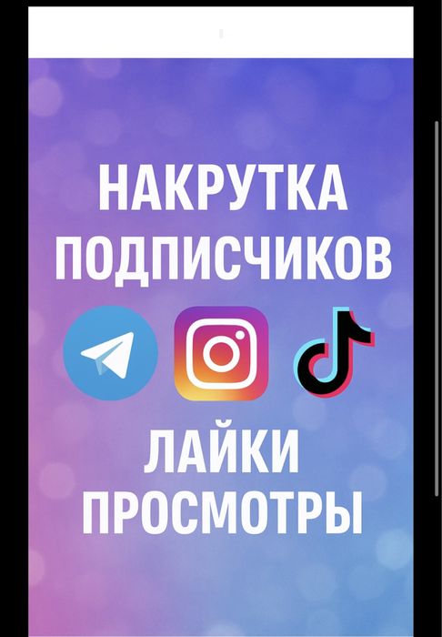 Продвижение в соц сетях Инстаграм,тикток