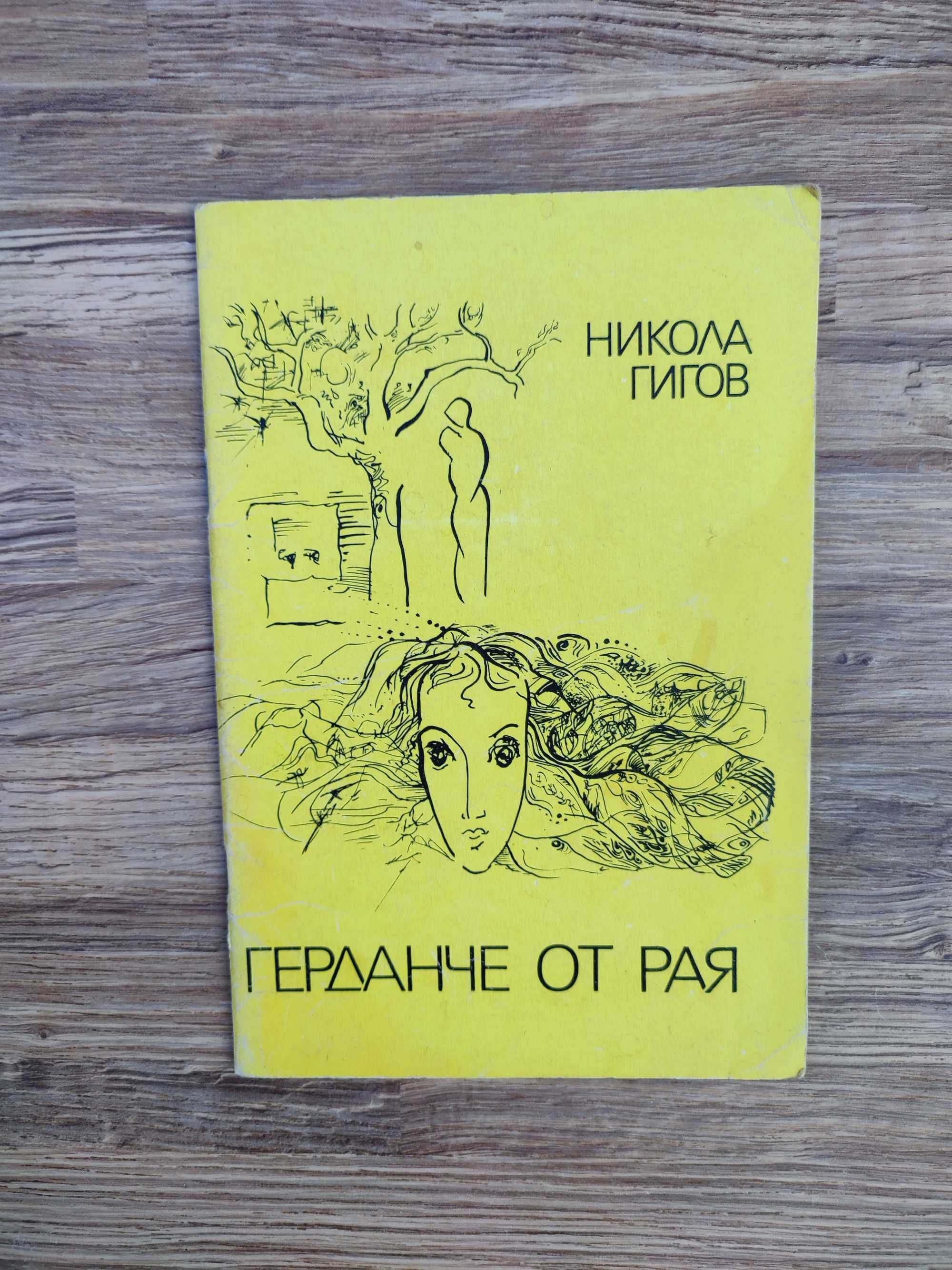 Много редки книги от Никола Гигов (11 броя )