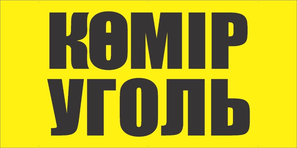 Широкий ассортимент угля. Доставка свежего угля. Уголь