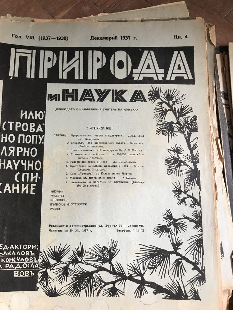 Природа и наука издания 1934-1939г. 30бр. за 30 лв.