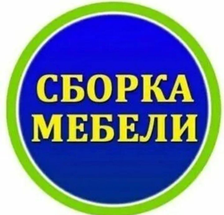 Сборка мебели и изготовление на заказ