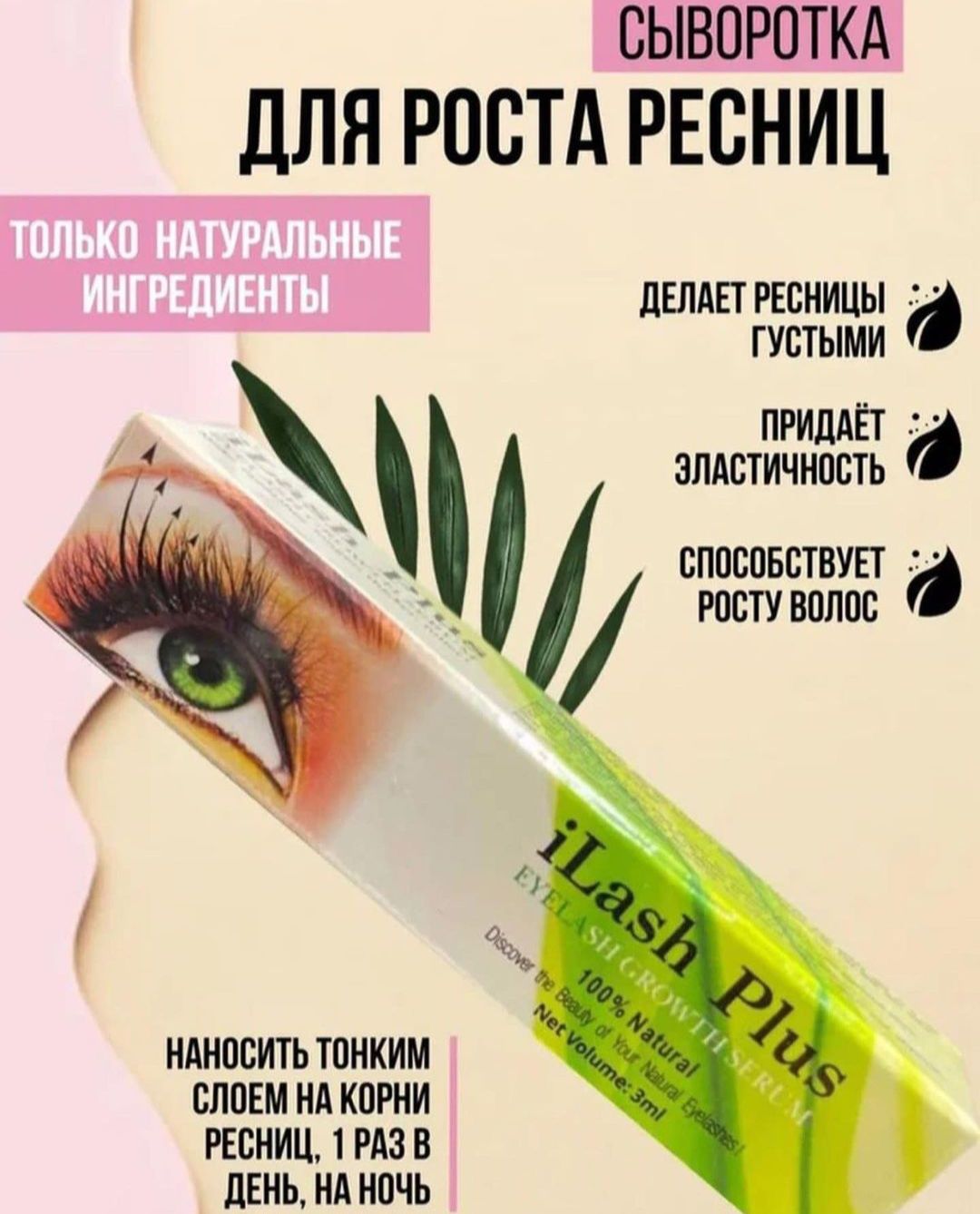 Натуральное средство для Роста Ресниц (iLash Plus)