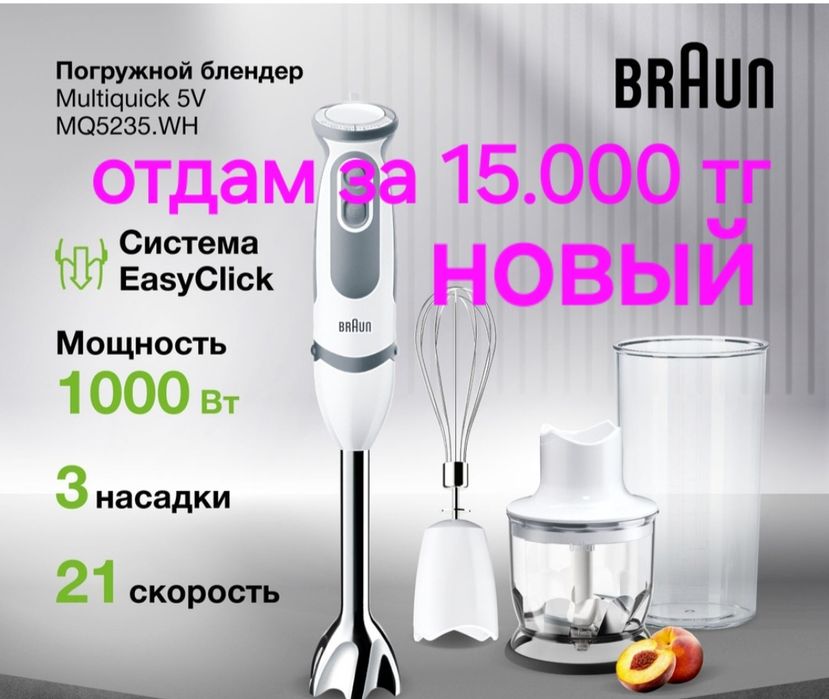 Блендер многофунциональный Braun НОВЫЙ.