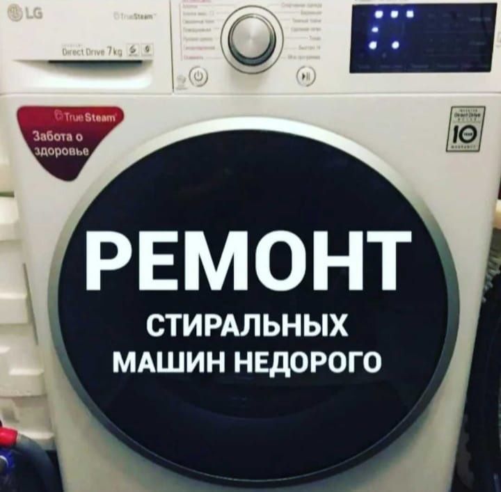 Ремонт стиральных машин