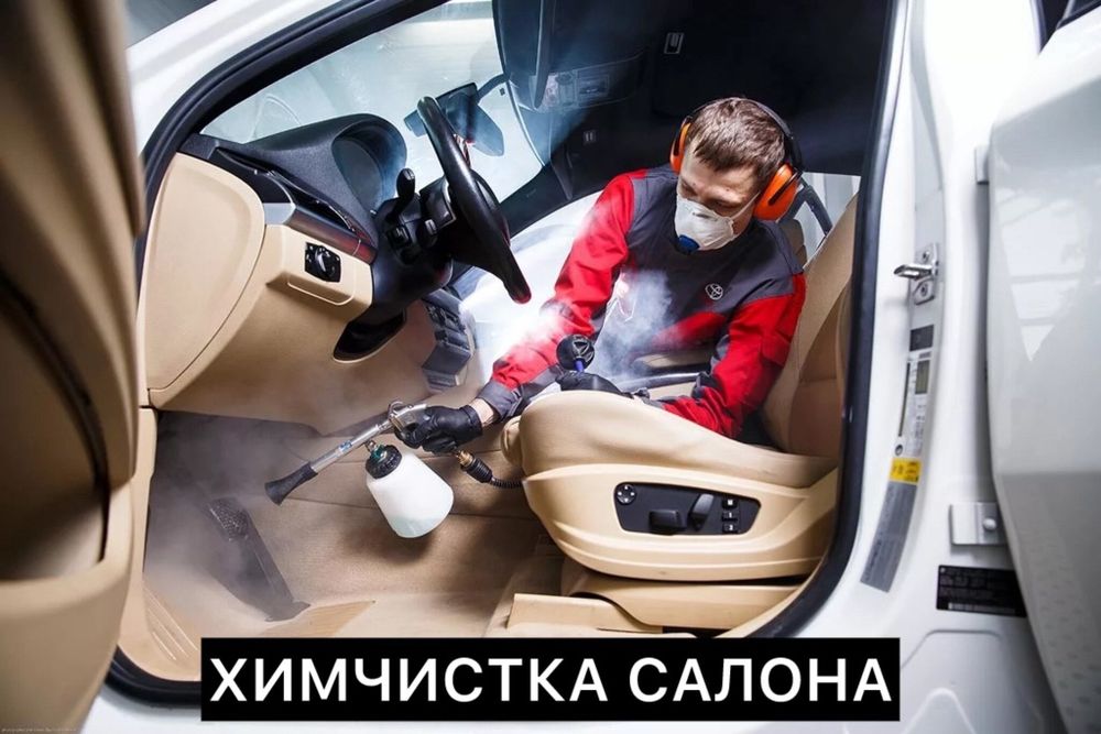 Химчистка салона автомобиля
