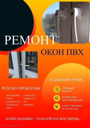 Ремонт Пластиковых окон!!!