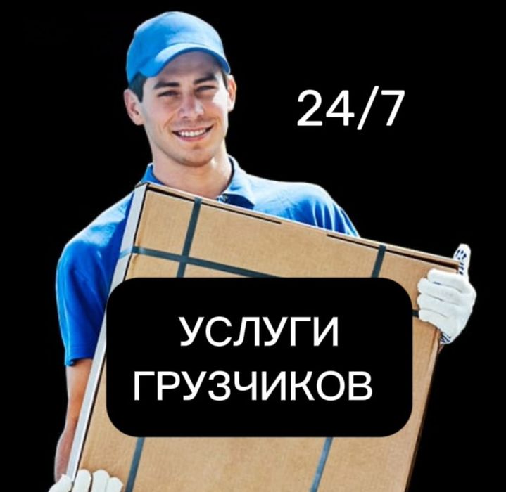 Услуги грузчиков. Грузчики 24/7. Круглосуточно!