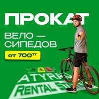 Прокат велосипедов в Атырау