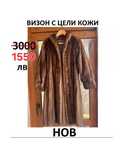 Прекрасен НОВ Визон с цели кожи