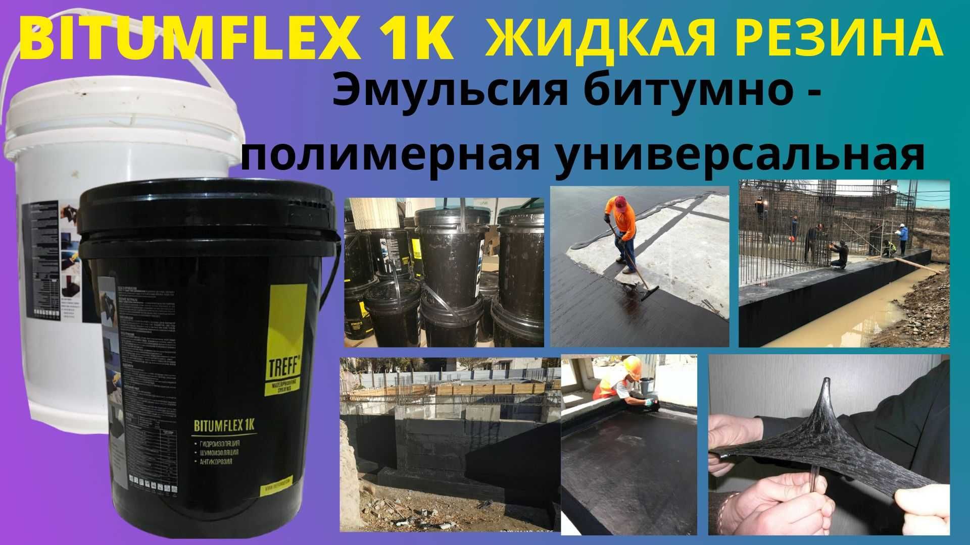 BITUMFLEX1K Однокомпонентная битумно-полимерная Гидроизоляция Ж.Р