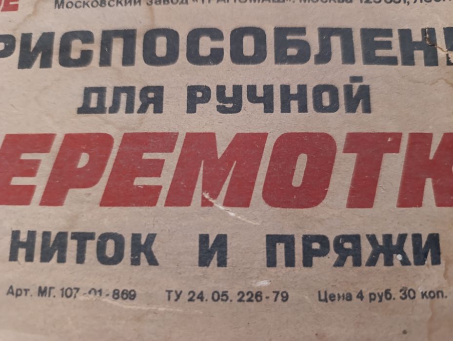 Приспособление для ручной перемотки ниток и пряжи СССР новое