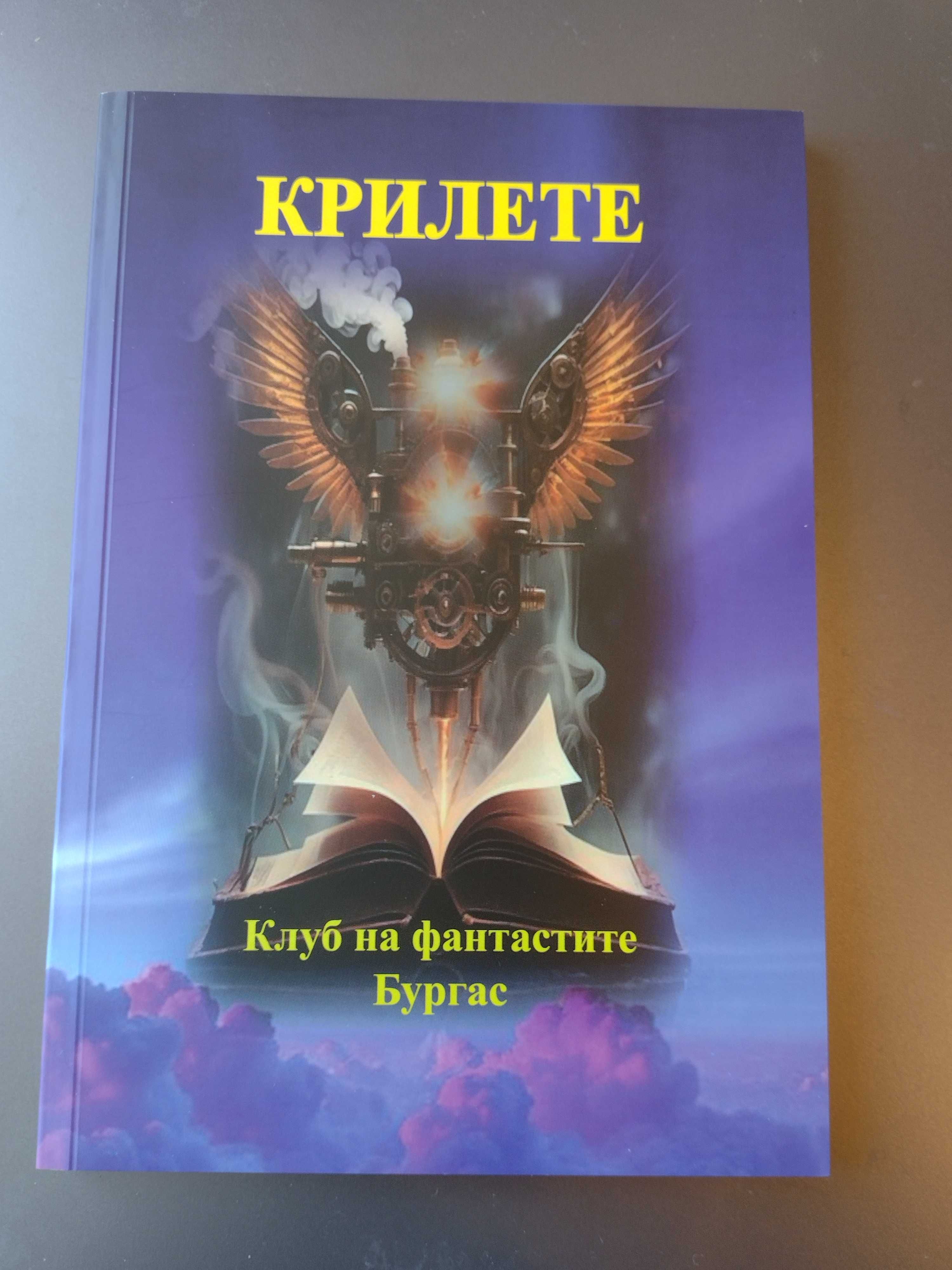 "Крилете" - сборник с фантастични разкази
