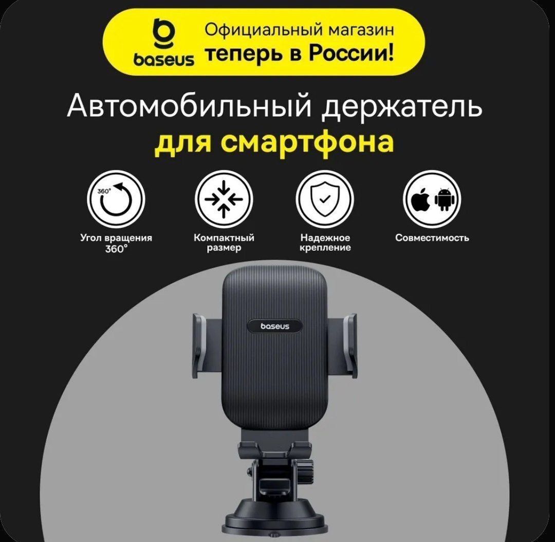 Baseus Авто держатель на присоске