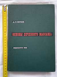 Основы лечебного массажа, 1966 г., автор Вербов