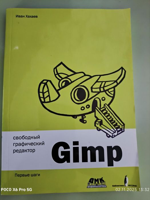 Книга Gimp - Иван Хахаев