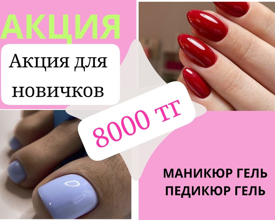 Акция скидки маникюр, педикюр  шугаринг, наращивание ресниц